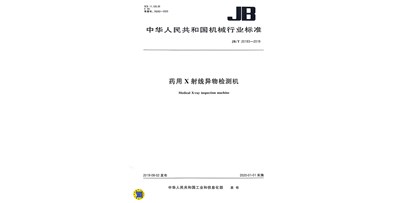 藥用X射線異物檢測機行業(yè)標(biāo)準(zhǔn) JB/T20193—2019